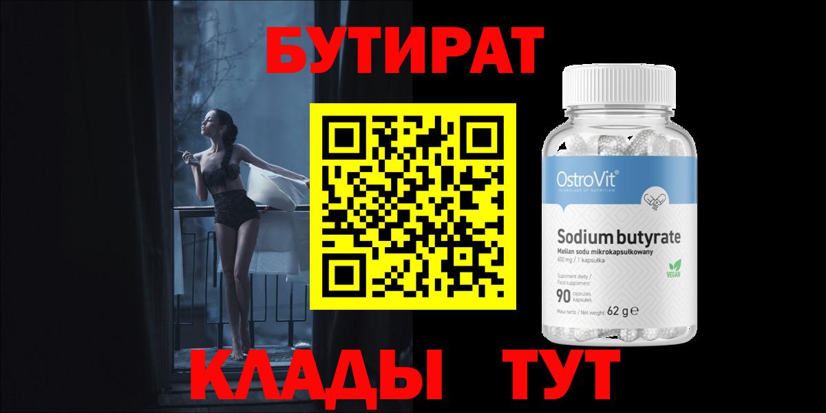Краснодар  БУТИРАТ  Вход с VPN  Бутират бутандиол 