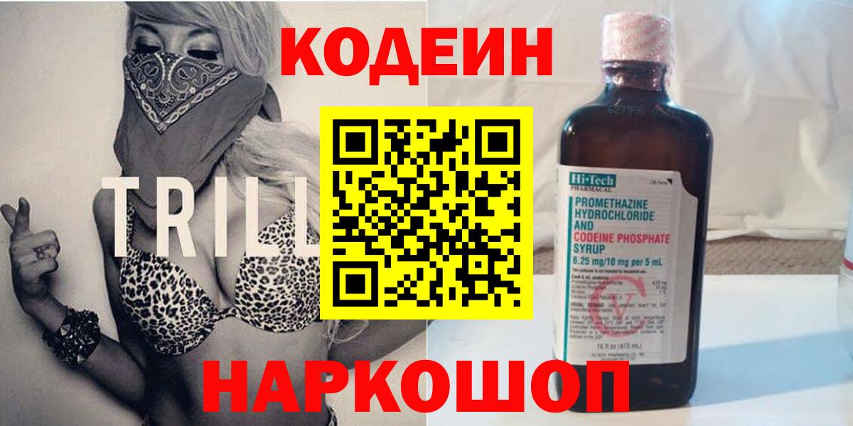 Кодеиновый сироп Lean Purple Drank  Вход с VPN  Кодеин Purple Drank  Краснодар 